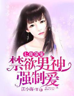七夜强宠第三夜