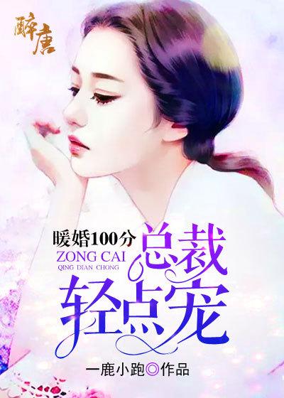 暖分100分总裁轻点宠