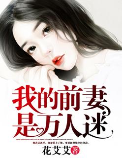 我的前妻们 在线阅读