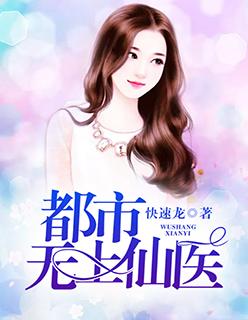 都市无上仙医青田的小冉