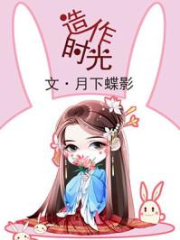 造作时光的女花琉璃是穿越的吗