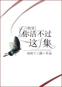 你活不过这一集
