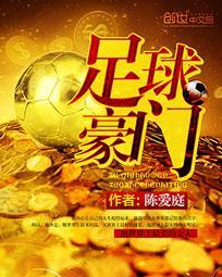 足球豪门在线阅读无广告无弹窗
