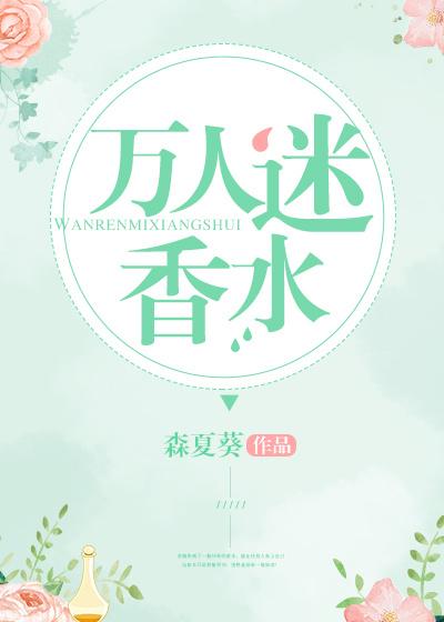 万人迷香水全文阅读