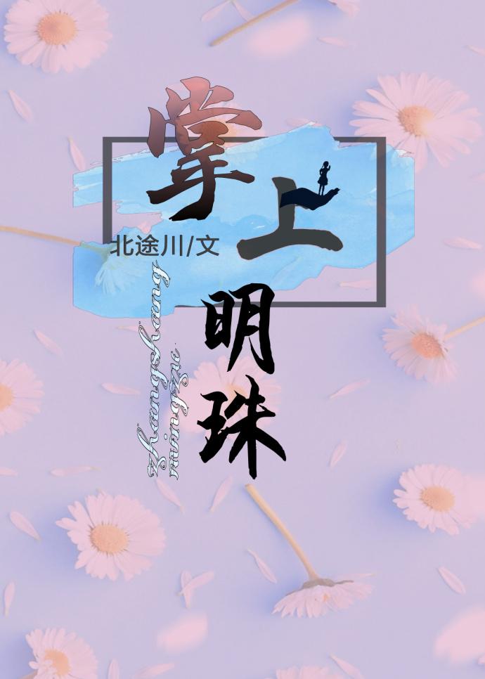 掌上明珠指男还是女