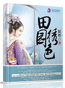 田园绣色 妖烬