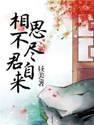 相思不自如