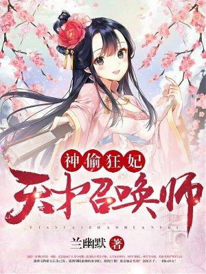 神偷狂妃天才召唤师苏浅浅第几章恢复记忆