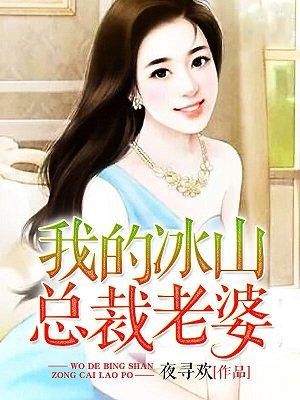我的冰山总裁老婆全文免费阅读
