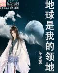 地球地球属于你