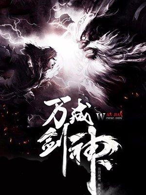 万神剑触发