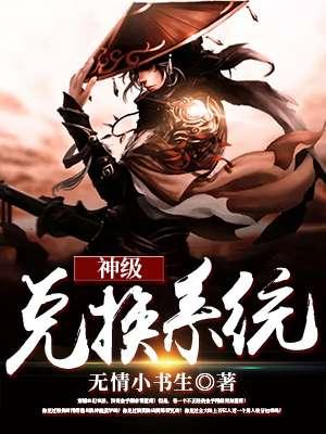 神级兑换系统abc