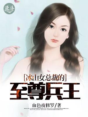 冰山总裁的至尊兵王免费阅读