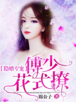 傅少的隐婚甜宠