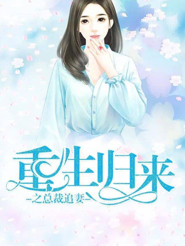 重生归来我要拿回属于我的一切