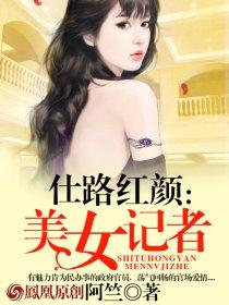 美女记者段丹峰时间始末