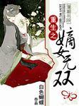 重生之嫡女无双完整版