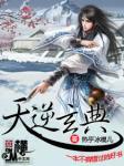 天逆玄典改名了吗