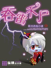 吞雷天尸全文免费