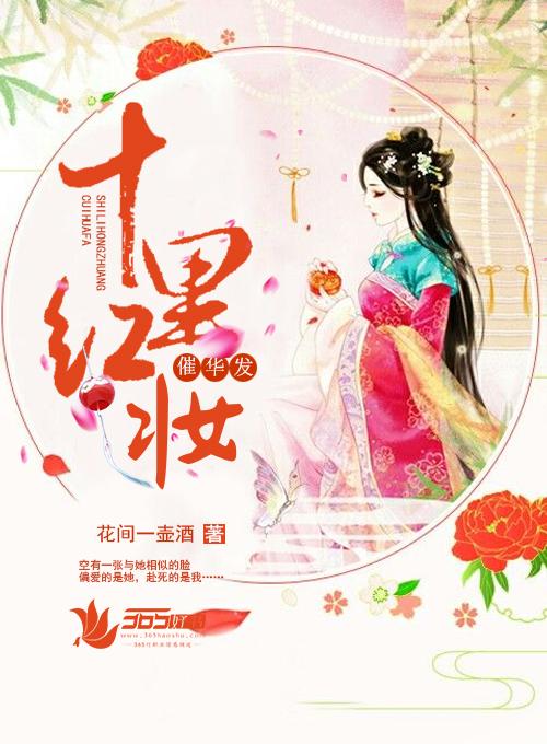 十里红妆催华发 免费