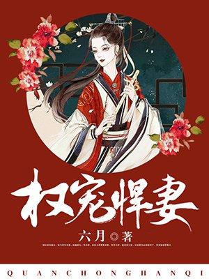 权宠悍妻全文免费阅读下
