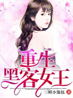 黑客女王重生军界千金全文免费阅读