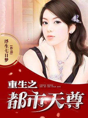重生之都市天尊百科百度