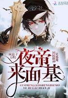 国民撩神是恶魔夜帝入骨宠免费