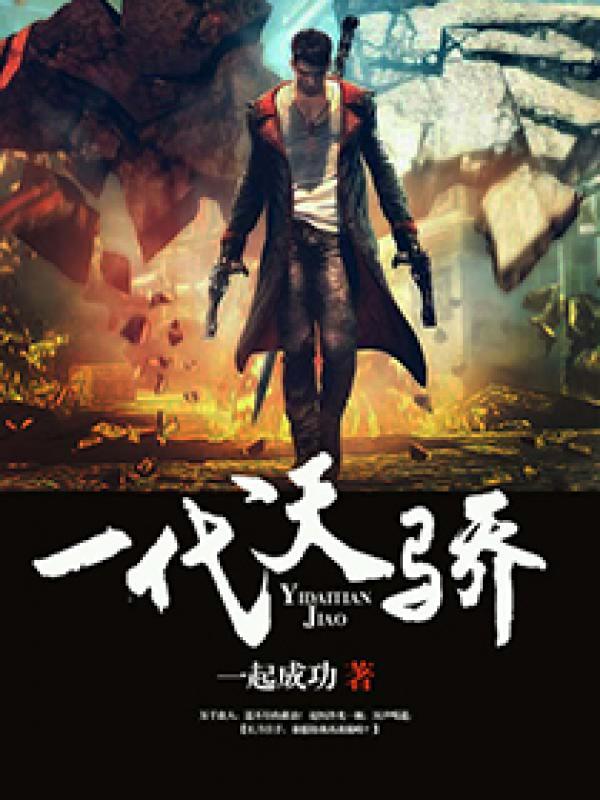 一代天骄图片
