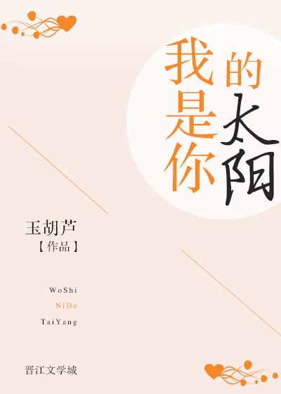 我是你的太阳怎么回复