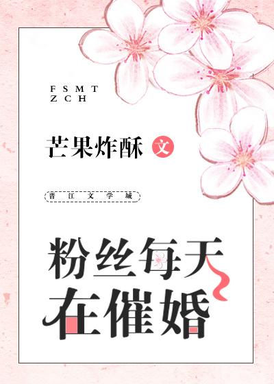 粉丝每天在催婚全文