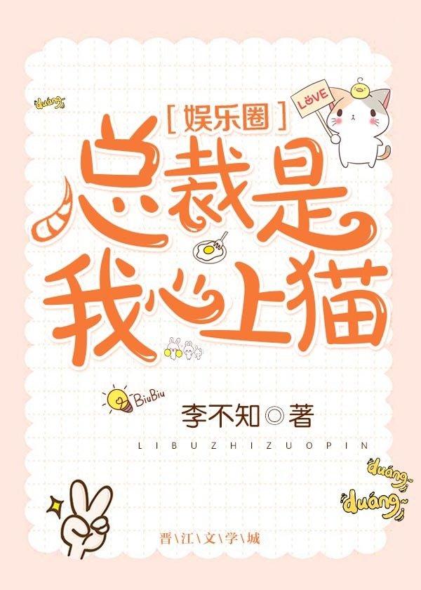 总裁是我心上猫 百度