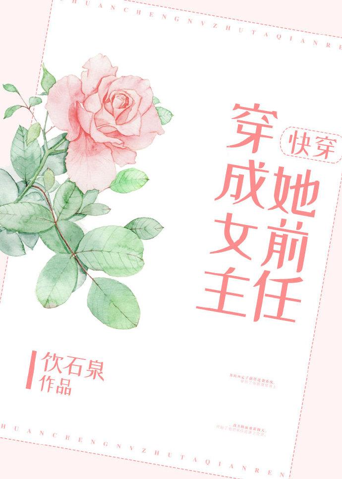 穿成女主她前任快穿by