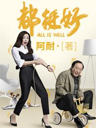 都挺好明玉被打住院第几集