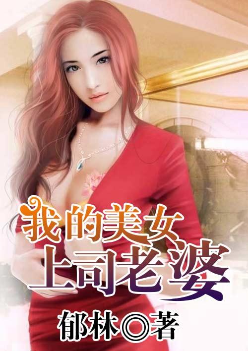我的上司老婆3 韩国电影
