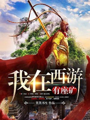 我在西游有个书店免费无防盗