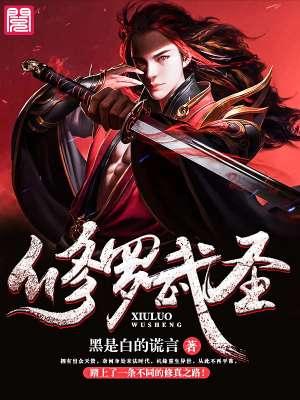 修罗武神详情