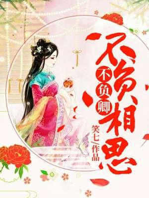 不负相思什么意思?