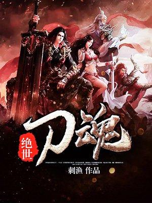 绝世刀神笔趣阁