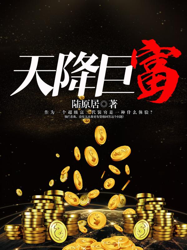 天降巨富276章