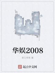 华娱2001
