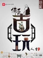 古玩人生 机锋