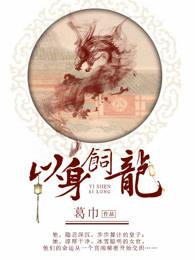 以身饲龙有声书