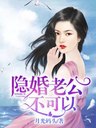 隐婚老公别太坏全文免费阅读