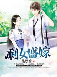 剩女嫁人