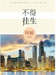 不得往生全文阅读