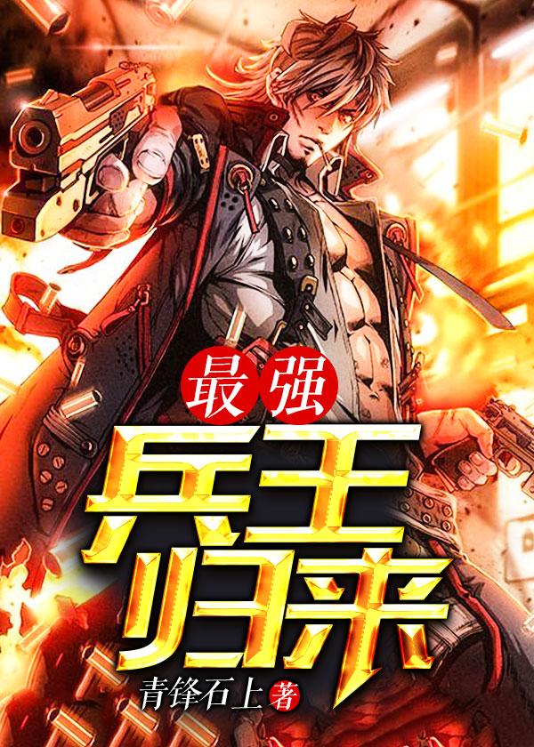 最强兵王再回都市