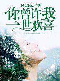 你曾许我一世欢喜 百度