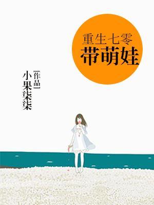 重生七零带萌宝