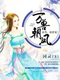 万兽朝凰全文免费阅读追书网